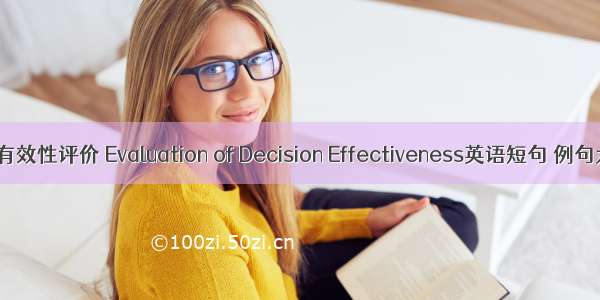 决策有效性评价 Evaluation of Decision Effectiveness英语短句 例句大全