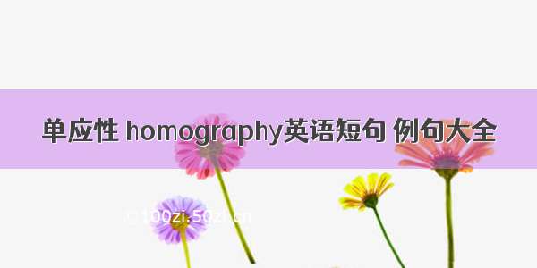 单应性 homography英语短句 例句大全