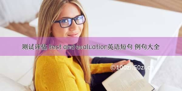 测试评估 test and evaluation英语短句 例句大全