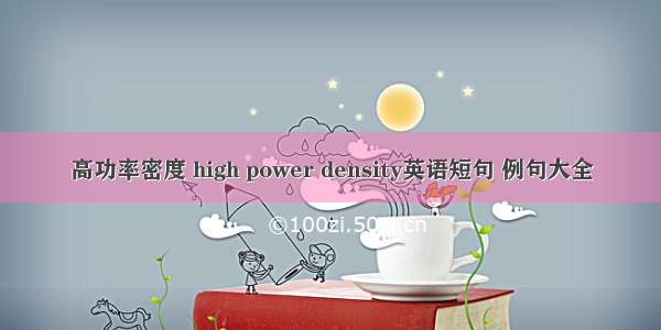 高功率密度 high power density英语短句 例句大全