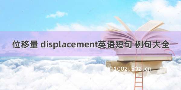 位移量 displacement英语短句 例句大全