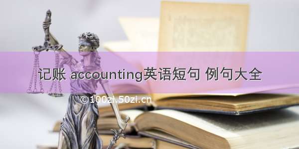 记账 accounting英语短句 例句大全
