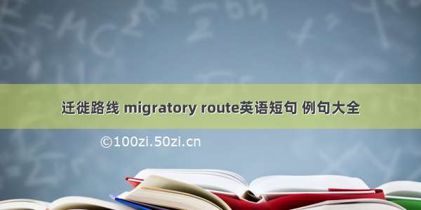 迁徙路线 migratory route英语短句 例句大全