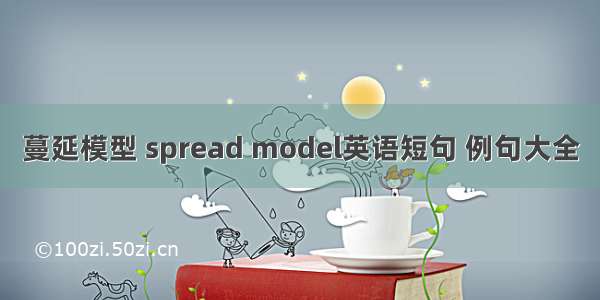 蔓延模型 spread model英语短句 例句大全