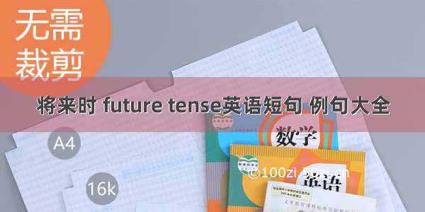 将来时 future tense英语短句 例句大全