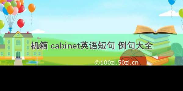 机箱 cabinet英语短句 例句大全