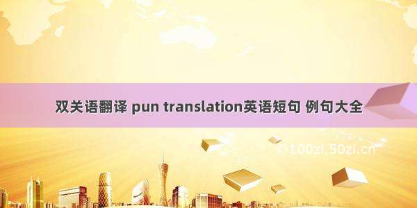 双关语翻译 pun translation英语短句 例句大全