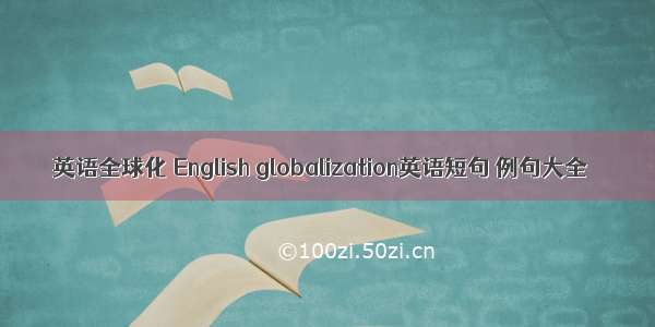 英语全球化 English globalization英语短句 例句大全