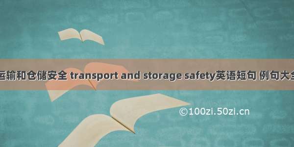 运输和仓储安全 transport and storage safety英语短句 例句大全