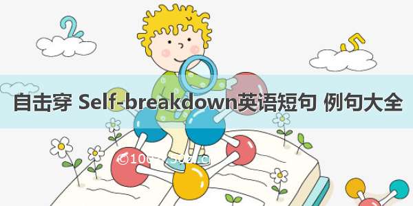 自击穿 Self-breakdown英语短句 例句大全