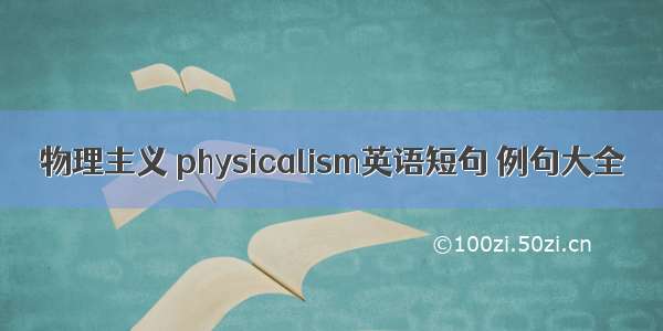 物理主义 physicalism英语短句 例句大全