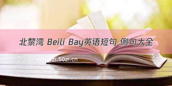 北黎湾 Beili Bay英语短句 例句大全