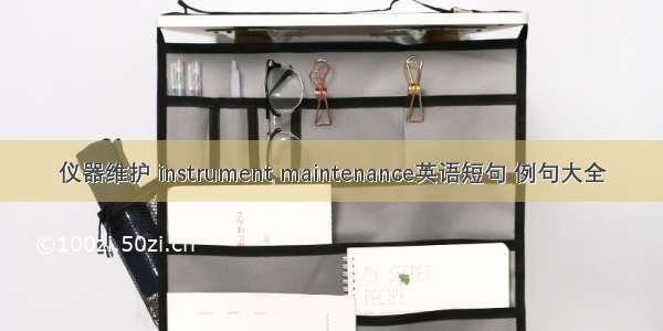 仪器维护 instrument maintenance英语短句 例句大全