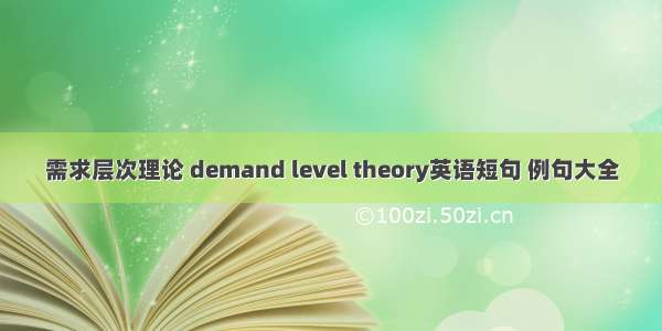 需求层次理论 demand level theory英语短句 例句大全