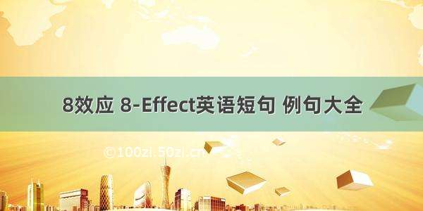 8效应 8-Effect英语短句 例句大全