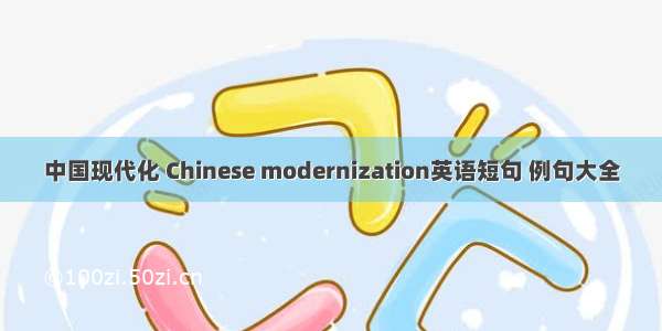 中国现代化 Chinese modernization英语短句 例句大全