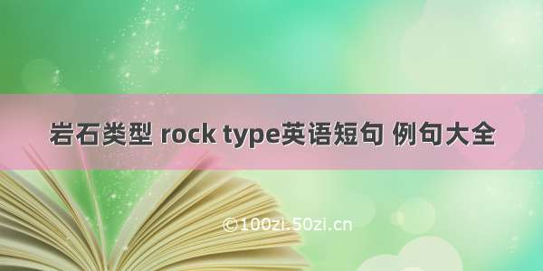 岩石类型 rock type英语短句 例句大全