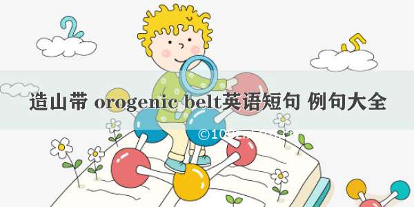 造山带 orogenic belt英语短句 例句大全