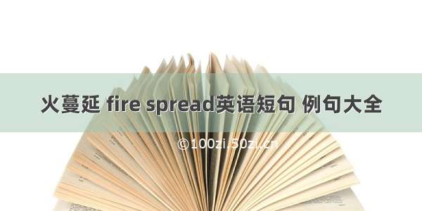 火蔓延 fire spread英语短句 例句大全