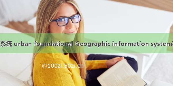 城市基础地理信息系统 urban foundational Geographic information system英语短句 例句大全