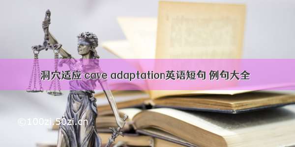 洞穴适应 cave adaptation英语短句 例句大全