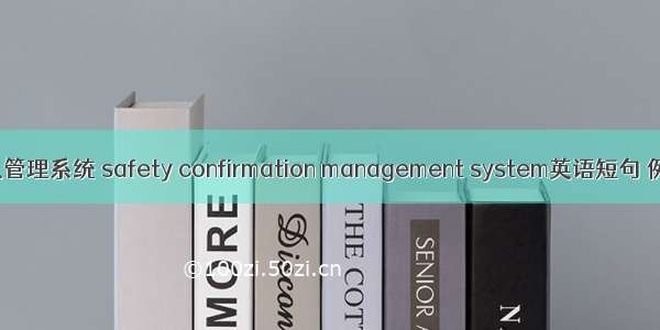 安全确认管理系统 safety confirmation management system英语短句 例句大全