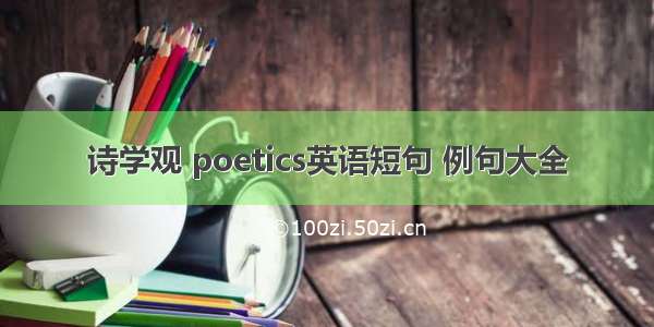 诗学观 poetics英语短句 例句大全