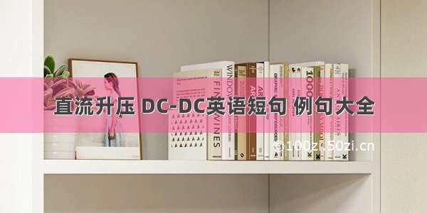 直流升压 DC-DC英语短句 例句大全