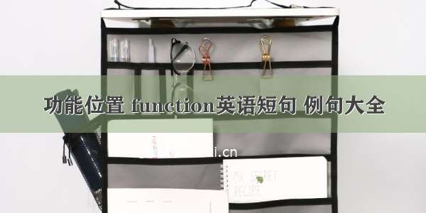 功能位置 function英语短句 例句大全