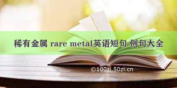 稀有金属 rare metal英语短句 例句大全