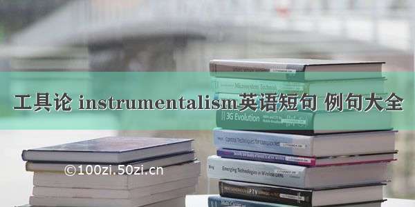 工具论 instrumentalism英语短句 例句大全