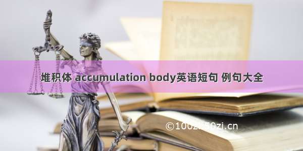 堆积体 accumulation body英语短句 例句大全