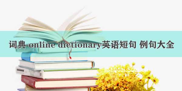 词典 online dictionary英语短句 例句大全