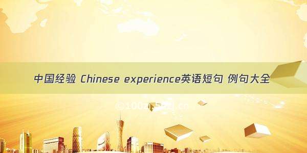 中国经验 Chinese experience英语短句 例句大全