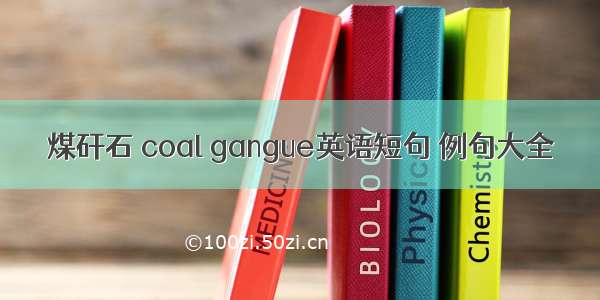 煤矸石 coal gangue英语短句 例句大全