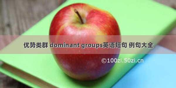 优势类群 dominant groups英语短句 例句大全