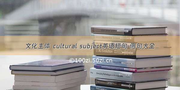 文化主体 cultural subject英语短句 例句大全