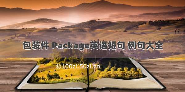 包装件 Package英语短句 例句大全