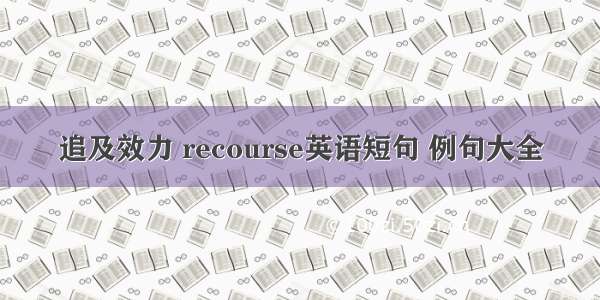 追及效力 recourse英语短句 例句大全