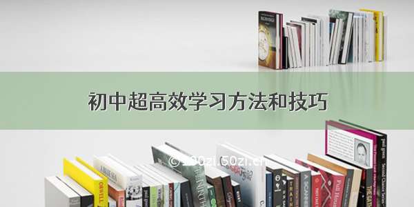 初中超高效学习方法和技巧