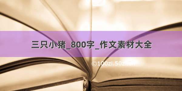 三只小猪_800字_作文素材大全