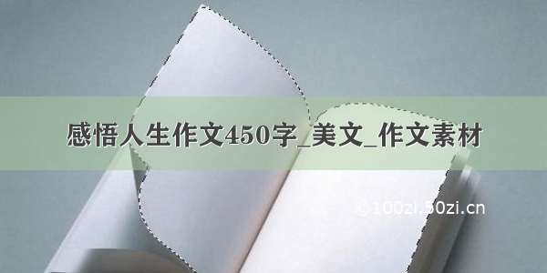 感悟人生作文450字_美文_作文素材