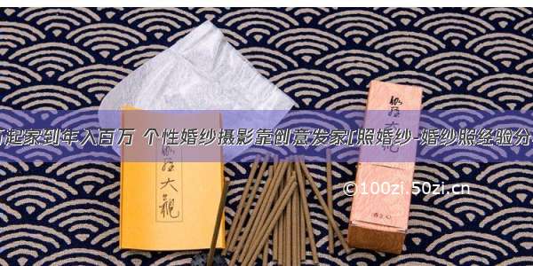 3万起家到年入百万 个性婚纱摄影靠创意发家[照婚纱-婚纱照经验分享]