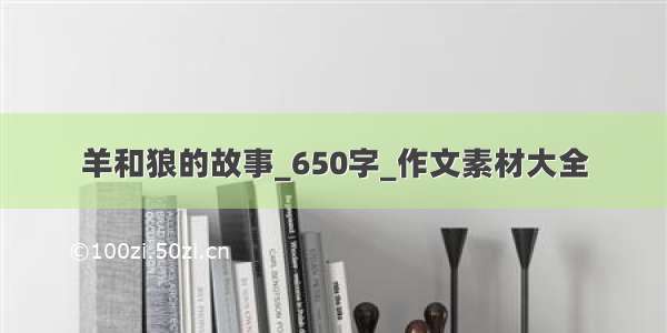 羊和狼的故事_650字_作文素材大全