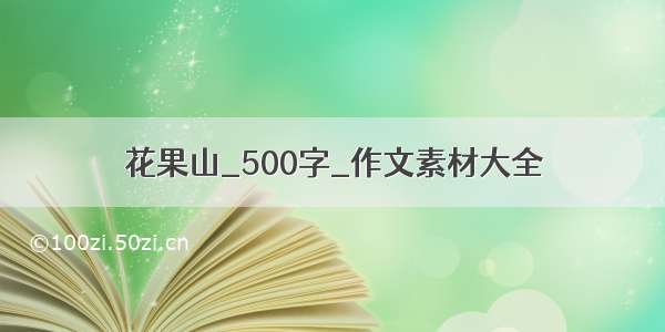 花果山_500字_作文素材大全