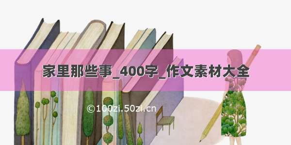 家里那些事_400字_作文素材大全