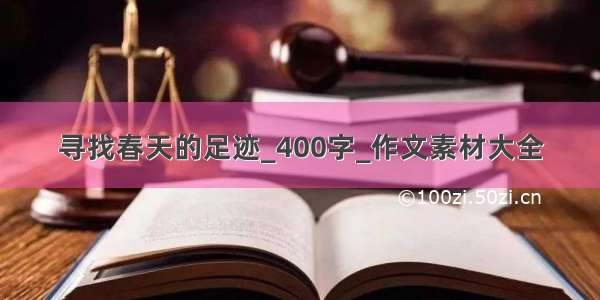 寻找春天的足迹_400字_作文素材大全