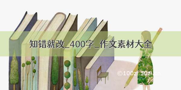 知错就改_400字_作文素材大全