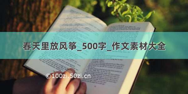 春天里放风筝_500字_作文素材大全