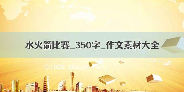 水火箭比赛_350字_作文素材大全